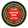 Kraska-dlya-modeley-nitro_akrilovaya-krasnaya_alaya